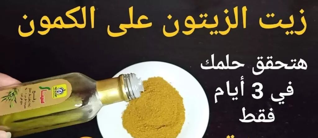 ضعي ملعقة من زيت الزيتون على الكمون ستحقق حلمك في 3 أيام فقط حتى لو كان عمرك 100 سنة!