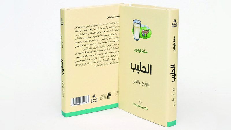 الامارات | نسخة عربية من كتاب يرصد تاريخ الحليب وأهميته الثقافية