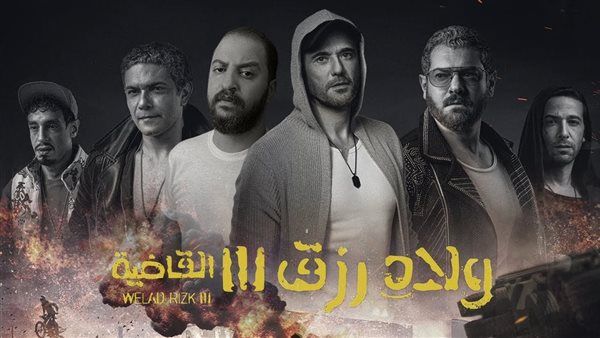 آخر ما جمع فيلم ولاد رزق 3 في شباك التذاكر