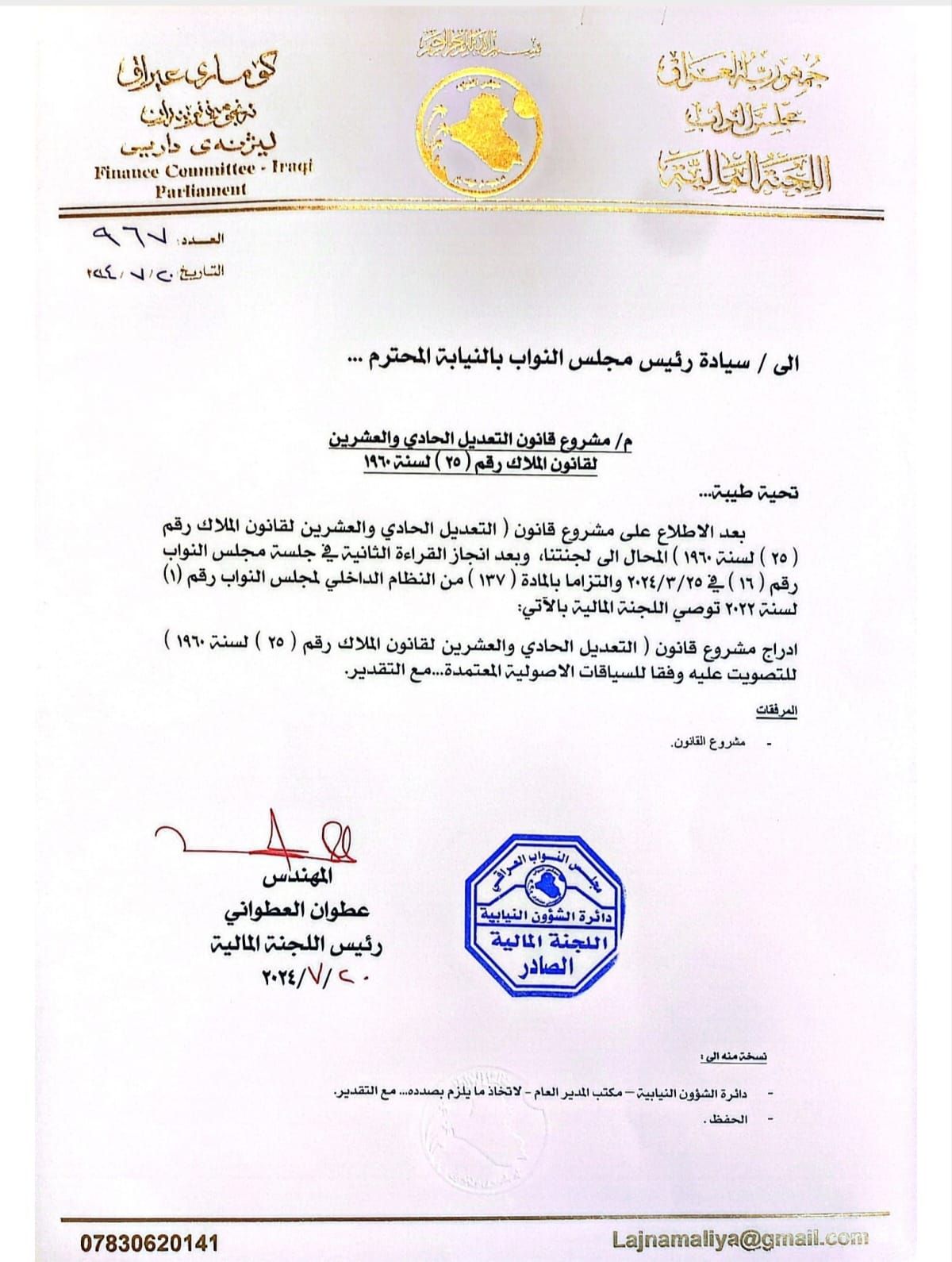 اللجنة المالية تعلن انجاز مناقشة مشروع تعديل قانون الملاك (وثيقة)