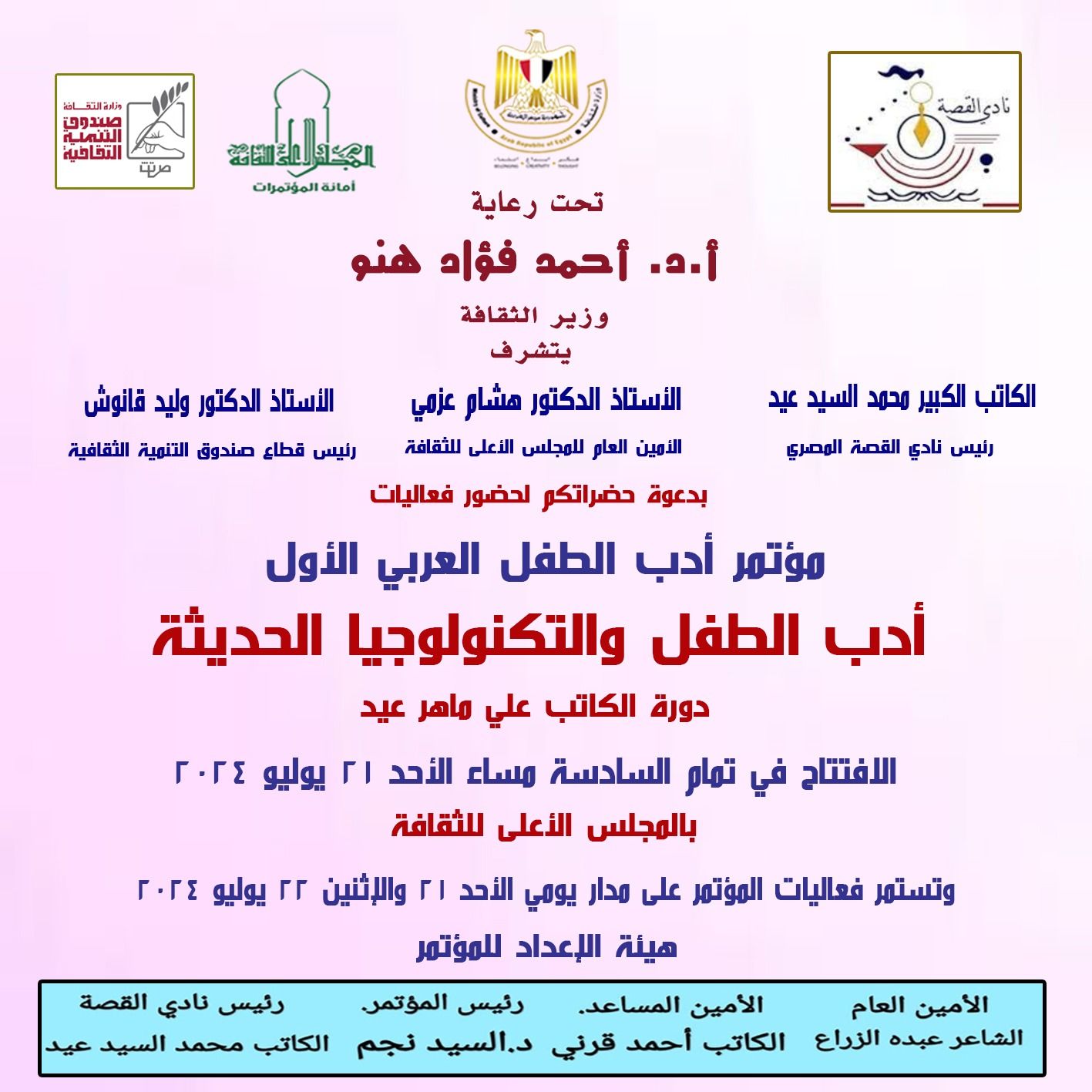 غدًا .. انطلاق أولى دورات مؤتمر أدب الطفل العربى فى الأعلى للثقافة