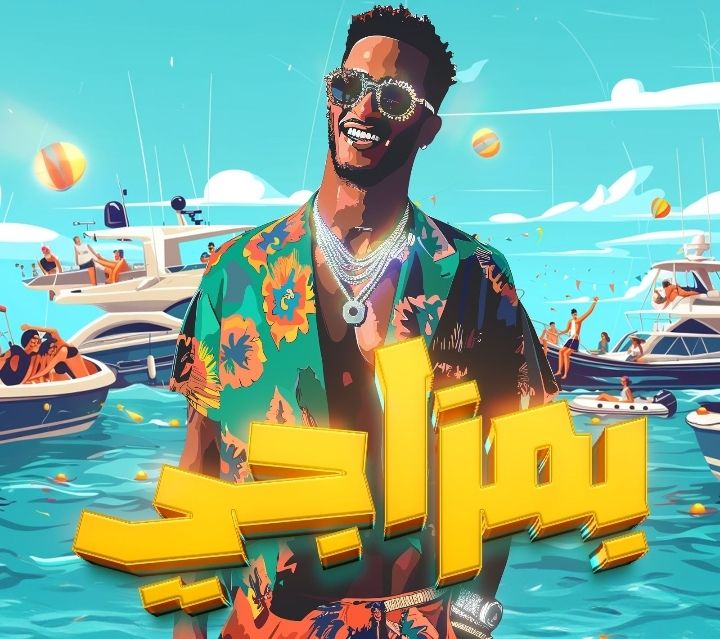 أغنية "بمزاجي" لمحمد رمضان تتصدر قائمة الأغاني المصرية على "أنغامي"