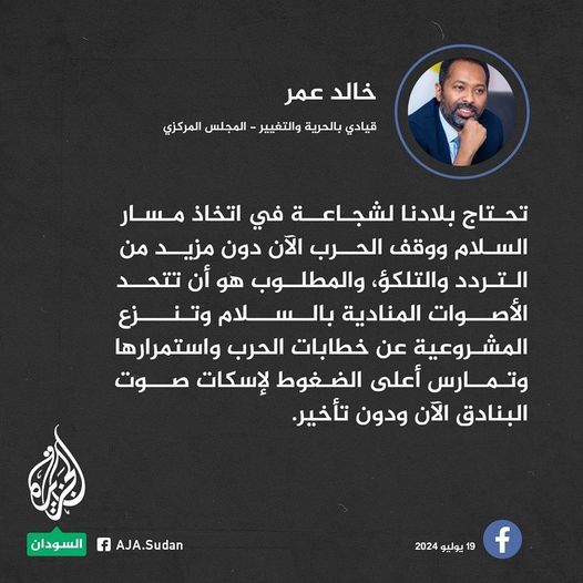 خالد عمر: تحتاج بلادنا لشجاعة في اتخاذ مسار السلام ووقف الحرب الآن دون مزيد من التردد والتلكؤ
