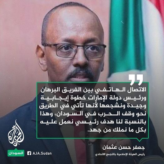 جعفر حسن: الاتصال الهاتفي بين الفريق البرهان ورئيس دولة الإمارات خطوة إيجابية وجيدة