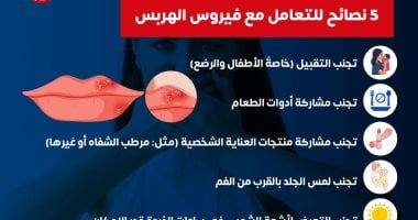 وزارة الصحة تكشف 5 نصائح مهمة للتعامل مع فيروس الهربس