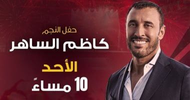 قناة الحياة تعلن بث حفل القيصر كاظم الساهر غدا الأحد