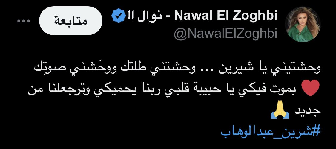 نوال الزغبي توجه رسالة لـ شيرين عبدالوهاب