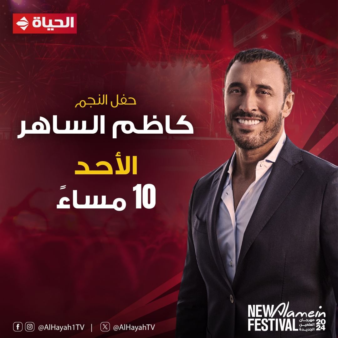 قناة الحياة تعلن بث حفل القيصر كاظم الساهر غدا الأحد