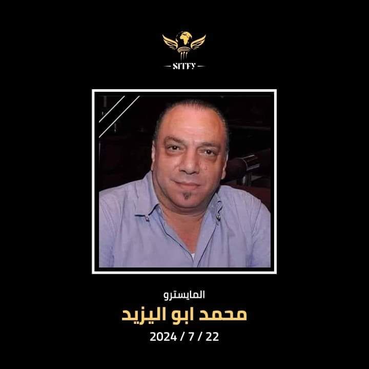 مهرجان شرم الشيخ للمسرح الشبابي ينعي محمد أبو اليزيد
