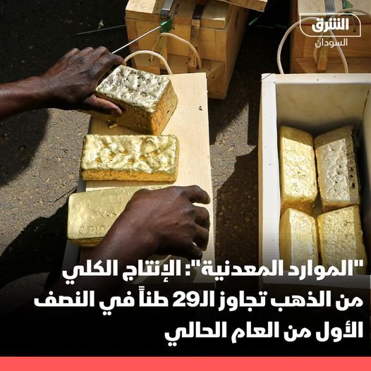 الشركة السودانية للموارد المعدنية: حصيلة صادرات الذهب الحر للنصف الأول من العام الحالي تجاوزت الـ748 مليون دولار