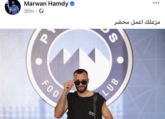 “مزعلك اعمل محضر”.. رد مروان حمدي على غضب جمهور الاهلي