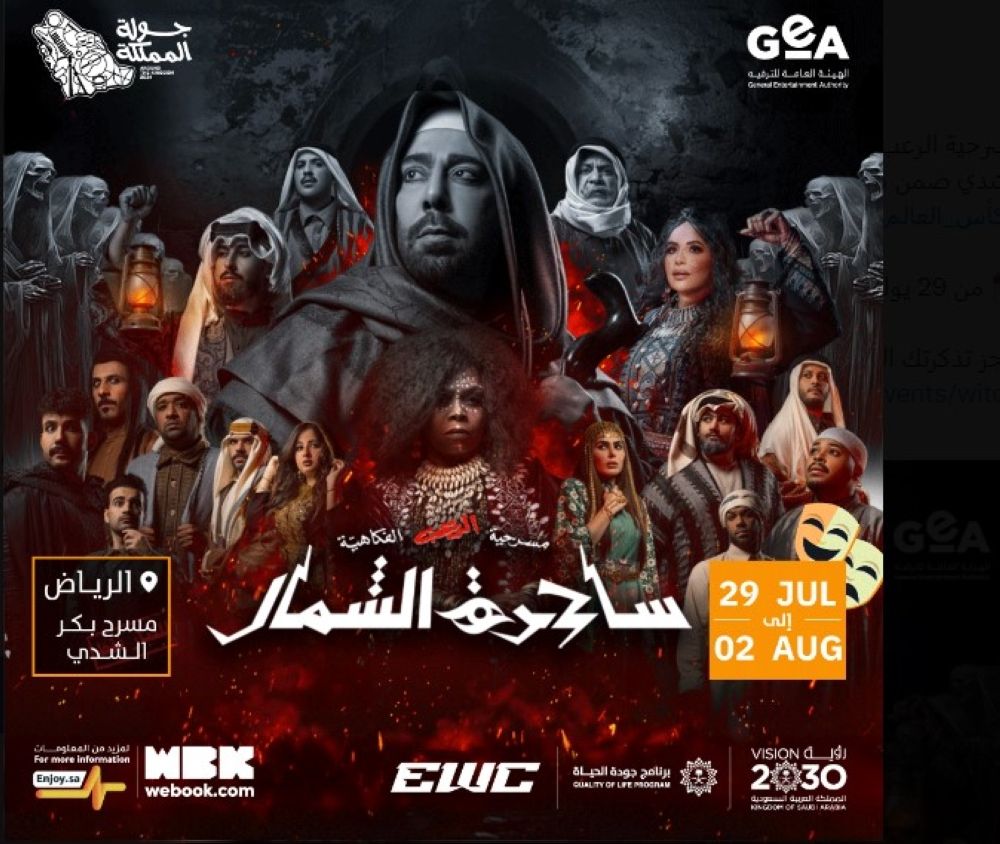 غدًا.. بدء عرض مسرحية "ساحرة الشمال" على مسرح بكر الشدي