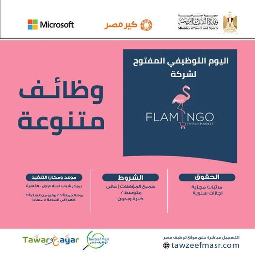 هايبر ماركت فلامنجو يعلن عن وظائف شاغرة لجميع المؤهلات