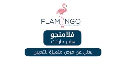 هايبر ماركت فلامنجو يعلن عن وظائف شاغرة لجميع المؤهلات