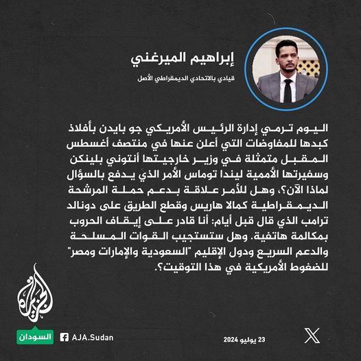 إبراهيم الميرغني: حتى منتصف أغسطس المقبل تبقى آمال أهل السودان معلقة بأي حل ينهي هذه الكارثة