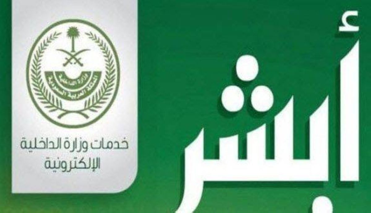 إنجاز 6.2 ملايين عملية الكترونية عبر منصة أبشر