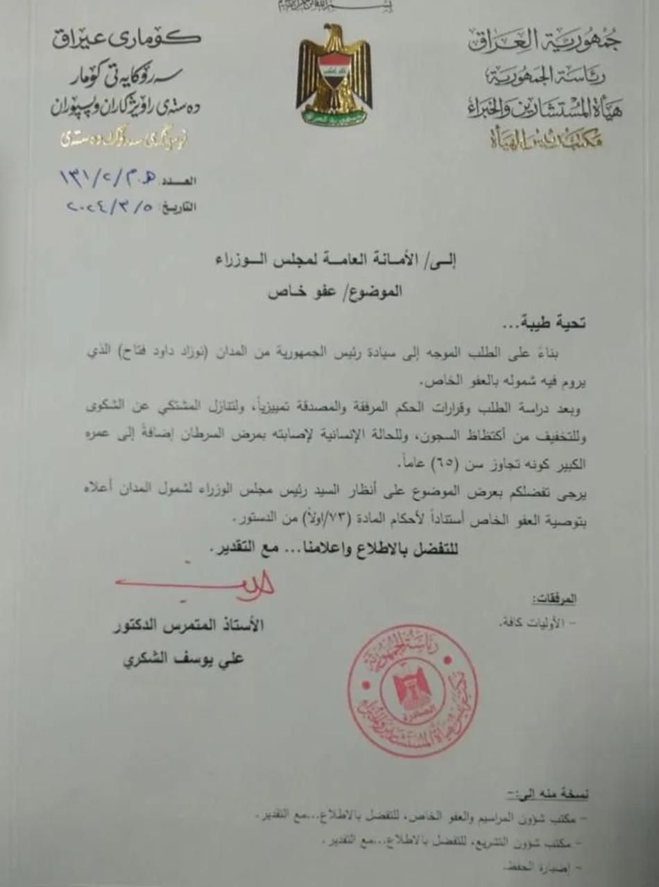 طلب رئاسي بإصدار عفو خاص عن مدير مصرف (وثيقة)