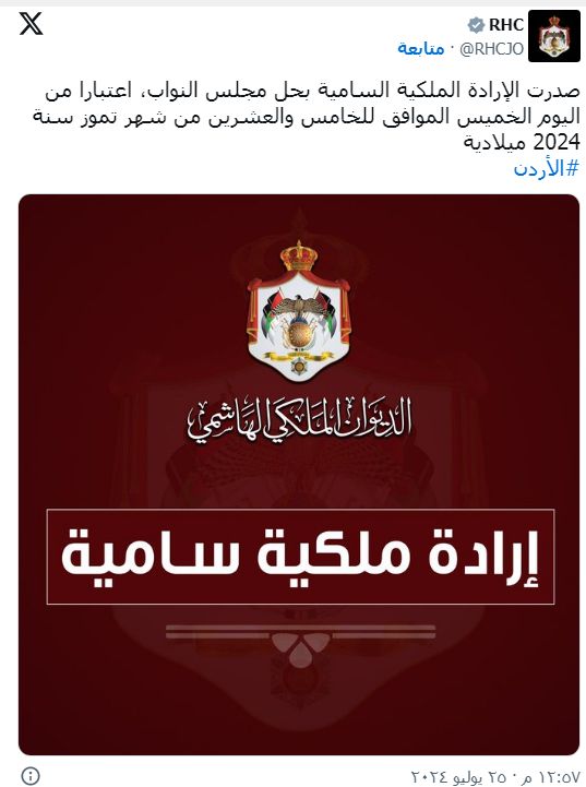 الأردن تحل مجلس النواب بفرمان من العاهل الأردني