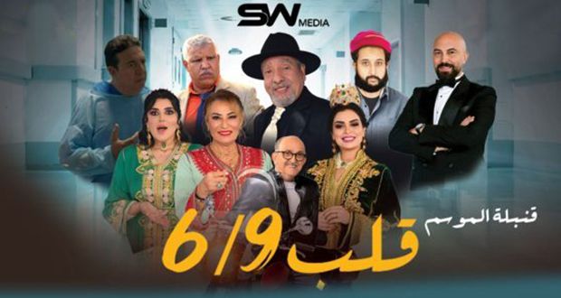 نجوم الشاشة الكبيرة بالمغرب يحضرون عرض “قلب 6/9”