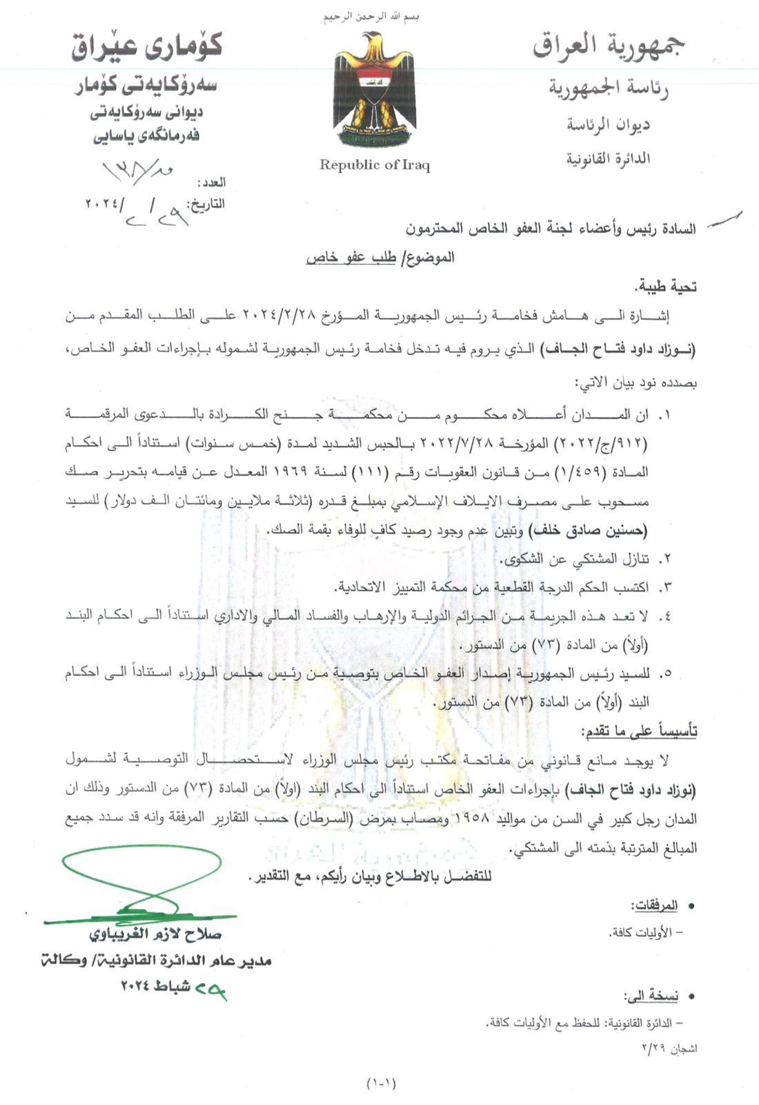 رئاسة الجمهورية تصدر بيانا بشأن "عفو خاص" عن مالك مصرف الشمال