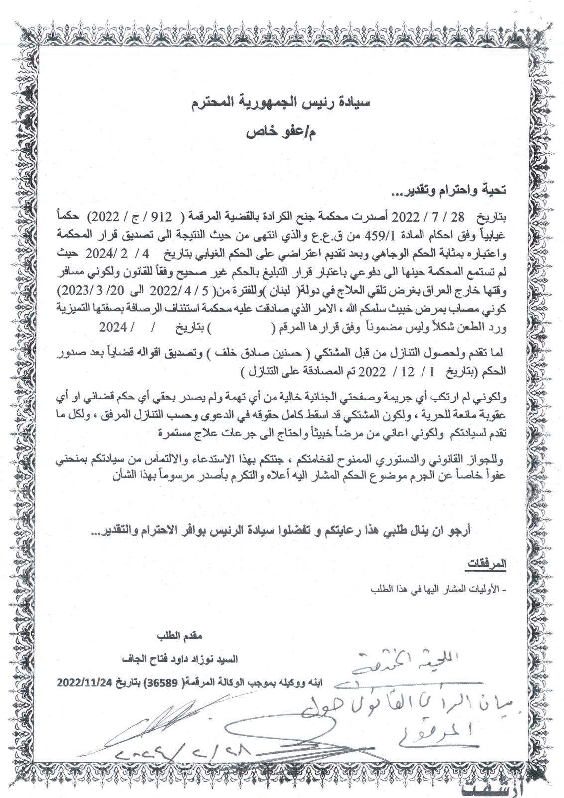 رئاسة الجمهورية تصدر بيانا بشأن "عفو خاص" عن مالك مصرف الشمال