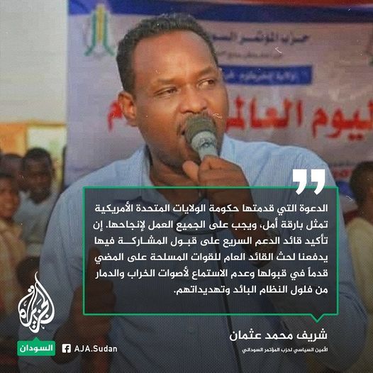 المؤتمر السوداني: الدعوة التي قدمتها حكومة الولايات المتحدة الأمريكية تمثل بارقة أمل