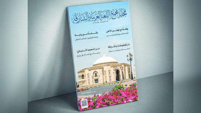 الامارات | عدد جديد من مجلة «مجمع اللغة العربية بالشارقة»
