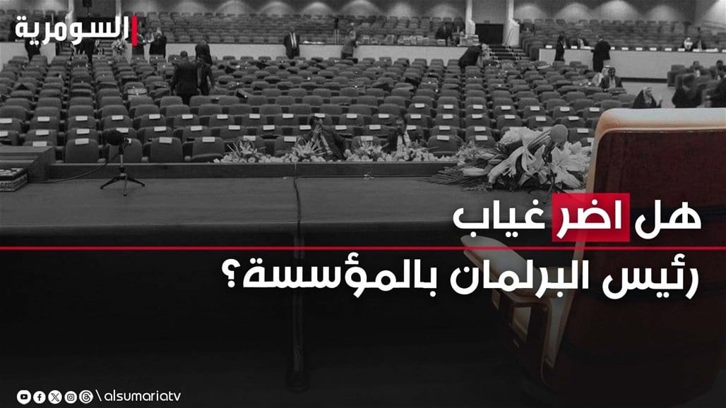اضر بهيكلية المؤسسة ولا موعد واضح.. تفاصيل جديدة عن منصب رئيس البرلمان