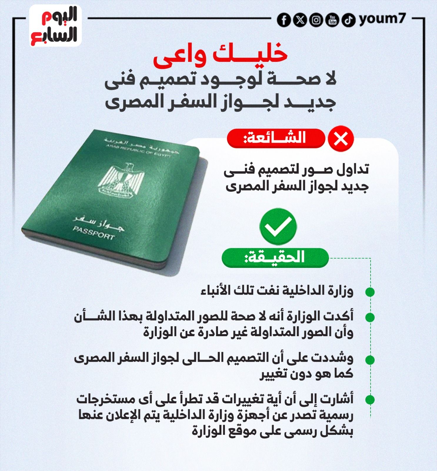 خليك واعى.. لا صحة لوجود تصميم فنى جديد لجواز السفر المصرى (إنفوجراف)