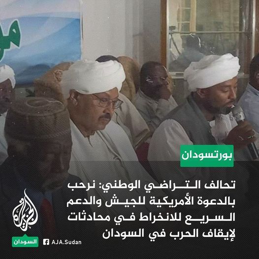 تحالف التراضي الوطني: نؤكد بأن المسار السياسي والعملية السياسية الخاصة بإدارة الفترة الانتقالية شأن سوداني خالص