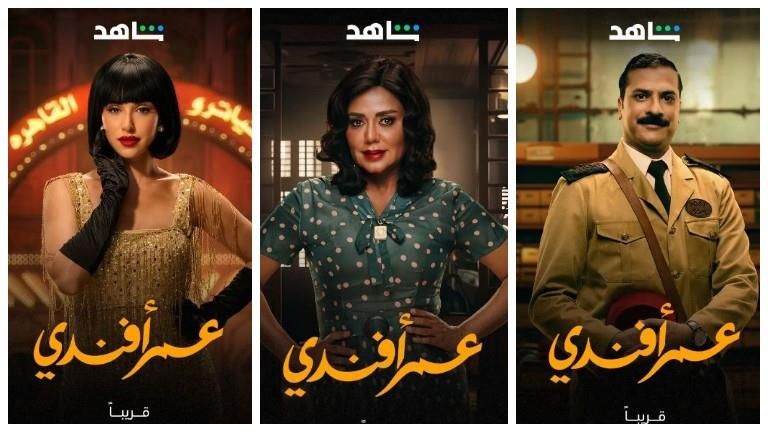 "شاهد" تكشف عن بوسترات مسلسل "عمر أفندي" استعدادًا لعرضه