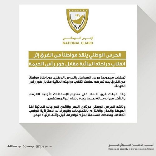 الامارات | الحرس الوطني ينقذ مواطناً من الغرق إثر انقلاب دراجته المائية مقابل خور رأس الخيمة  ‏