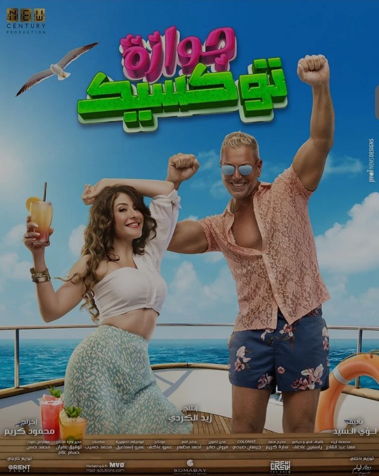 آخر إيرادات فيلم جوازة توكسيك بالسينمات