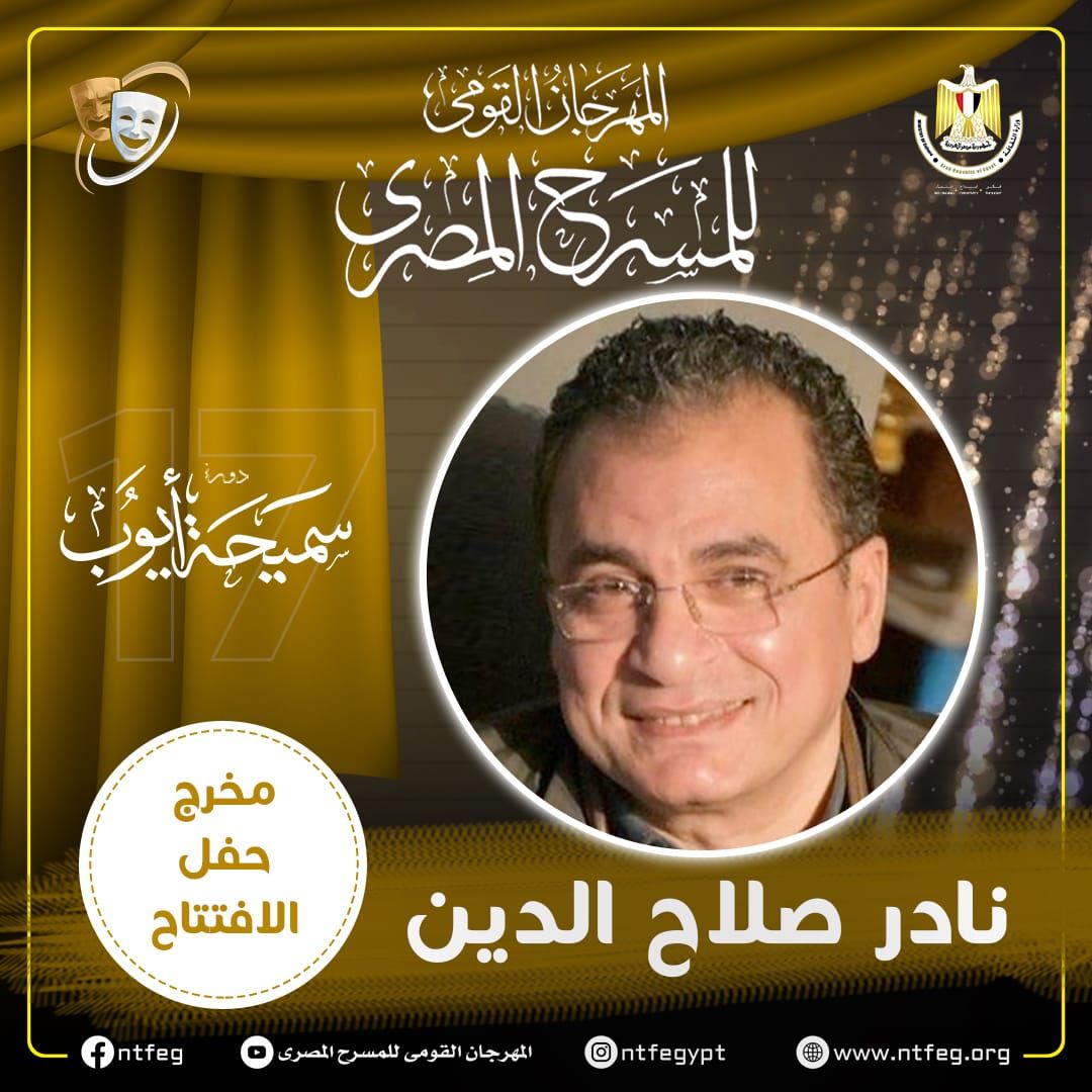 نادر صلاح الدين مخرج حفل افتتاح مهرجان المسرح المصري في دورته الـ 17