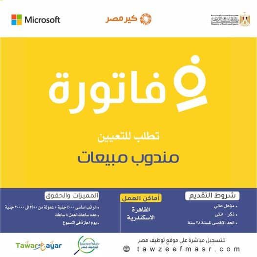 وظائف خالية بشركة فاتورة من الجنسين للعمل بالقاهرة والإسكندرية