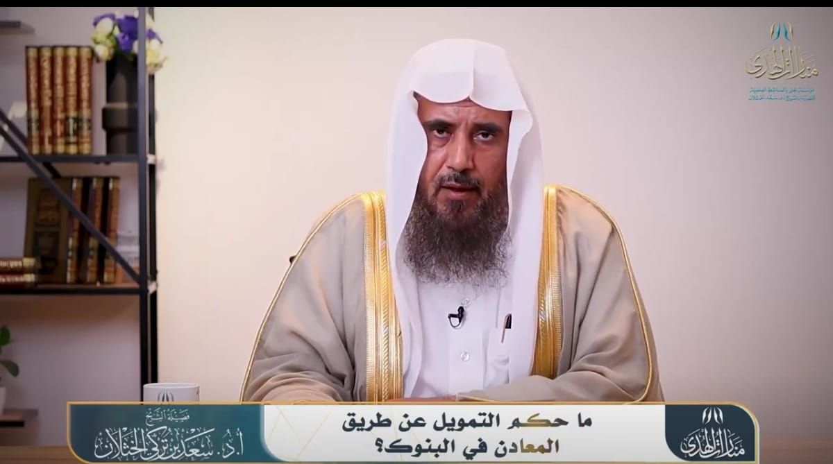 الخثلان: التمويل عن طريق المعادن جائز شرط أن يكون شرعيًا .. فيديو