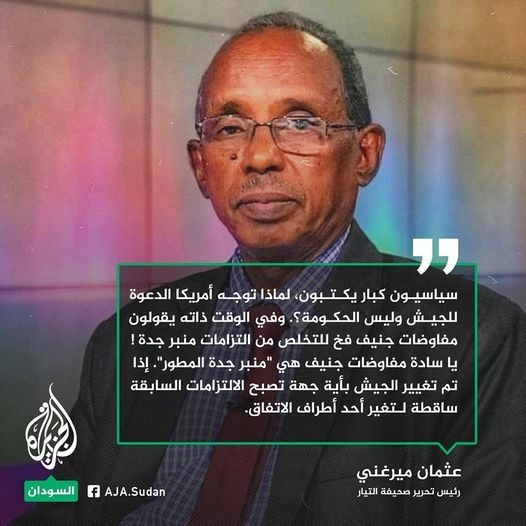 عثمان ميرغني: مفاوضات جنيف هي “منبر جدة المطور”