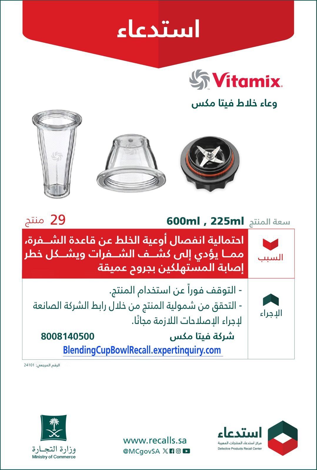 التجارة تستدعي 29 وعاء خلاط “Vitamix”
