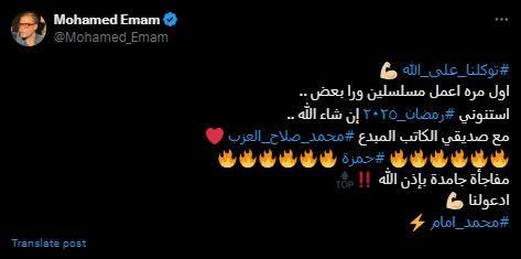 محمد إمام يشارك في رمضان 2025: "مفاجأة جامدة.. إدعولنا"