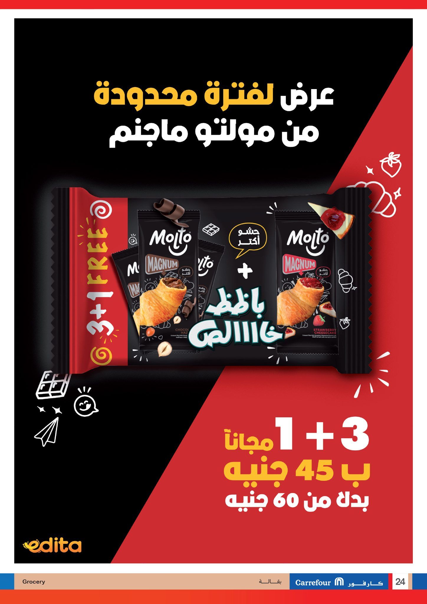 كارفور عامل عروض عظمة على الأجهزة الكهربائية والمواد الغذائية والمنظفات وهدايا ضخمة