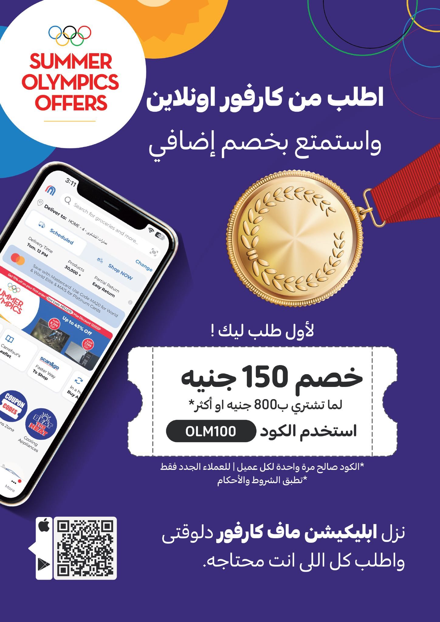 كارفور عامل عروض عظمة على الأجهزة الكهربائية والمواد الغذائية والمنظفات وهدايا ضخمة