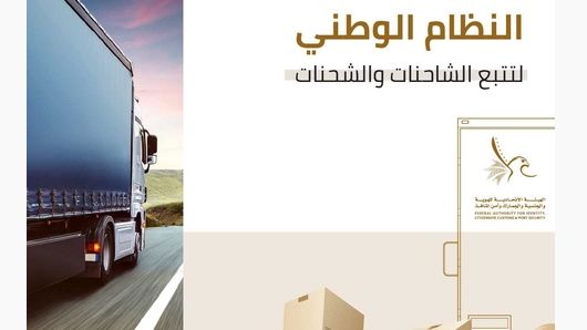 «الهوية والجنسية» تدعو ملاك الشاحنات وشركات النقل للتسجيل في النظام الوطني لتتبع الشاحنات