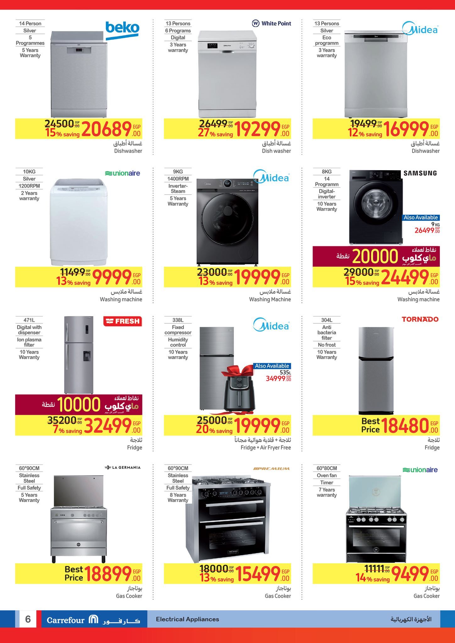 كارفور عامل عروض عظمة على الأجهزة الكهربائية والمواد الغذائية والمنظفات وهدايا ضخمة