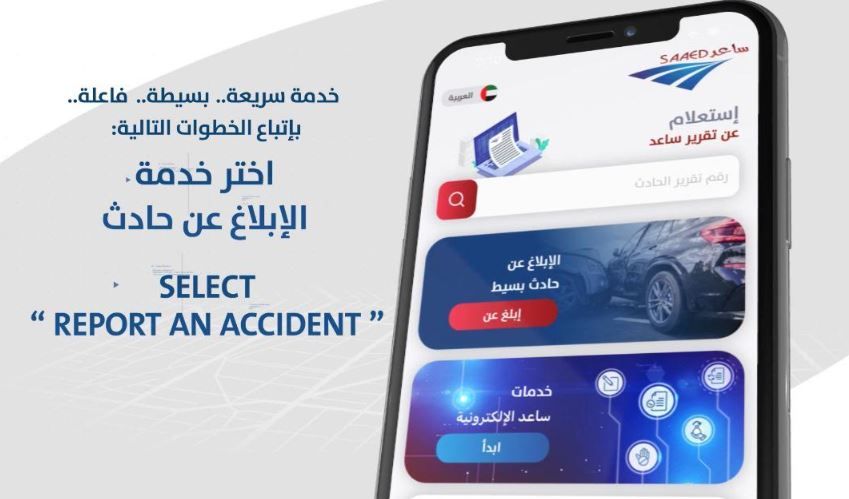 الامارات | شرطة أبوظبي و"ساعد" توضحان آلية عمل خدمة الإبلاغ عن الحوادث البسيطة