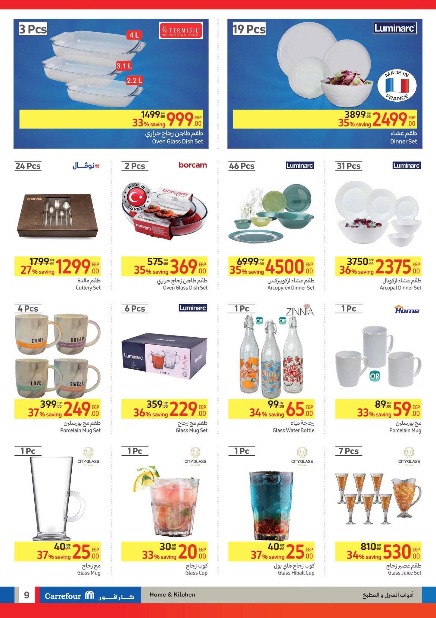 كارفور عامل عروض عظمة على الأجهزة الكهربائية والمواد الغذائية والمنظفات وهدايا ضخمة