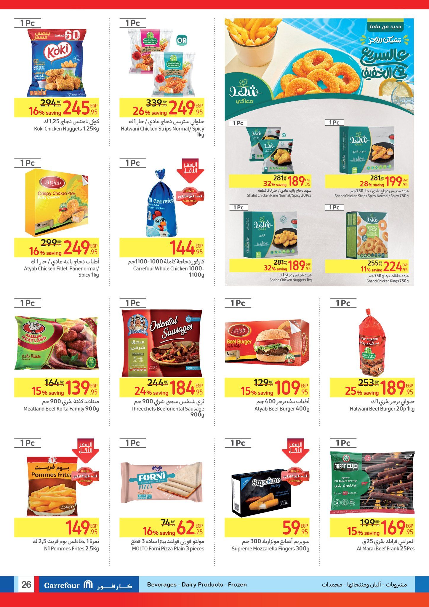 كارفور عامل عروض عظمة على الأجهزة الكهربائية والمواد الغذائية والمنظفات وهدايا ضخمة