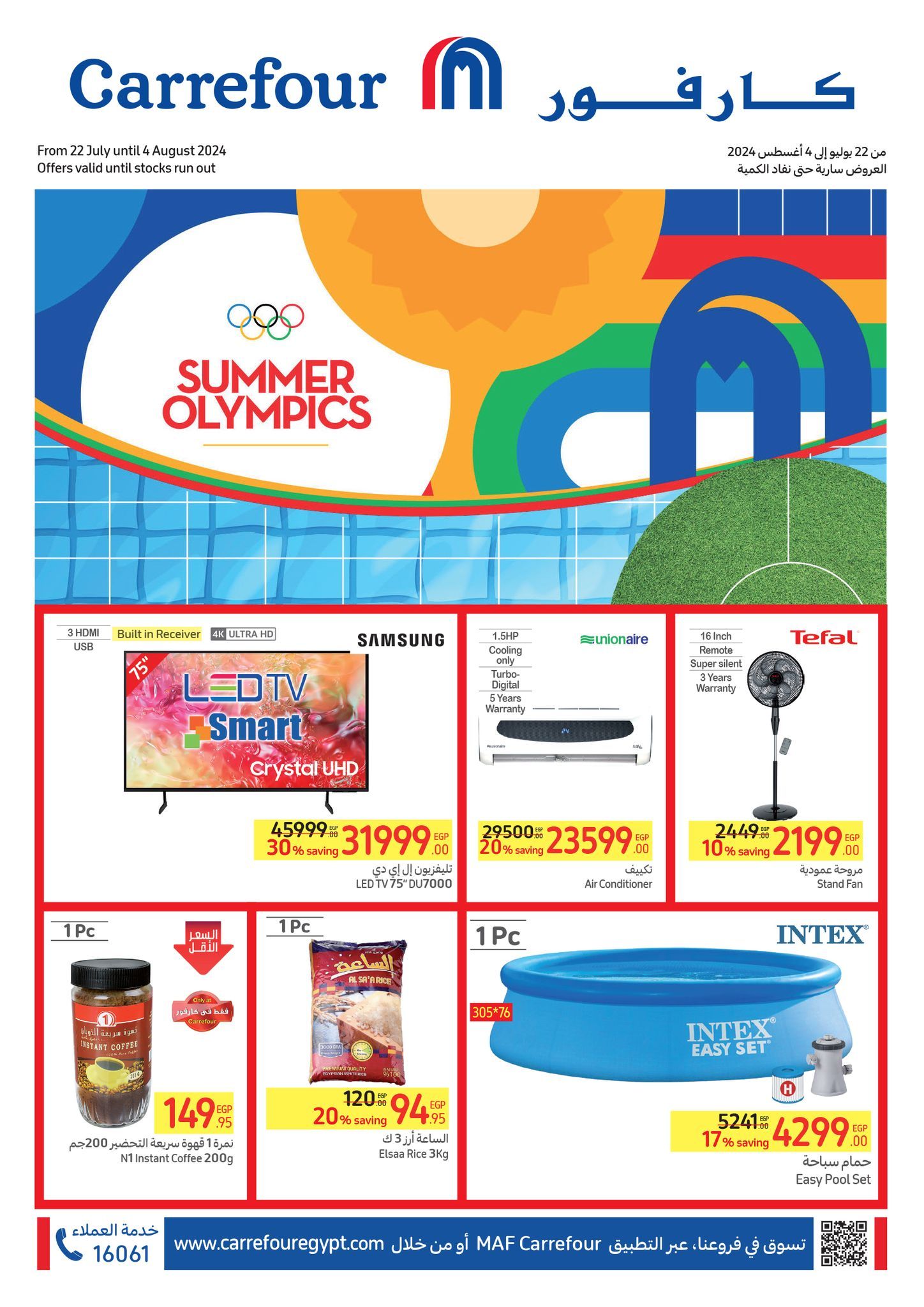 كارفور عامل عروض عظمة على الأجهزة الكهربائية والمواد الغذائية والمنظفات وهدايا ضخمة