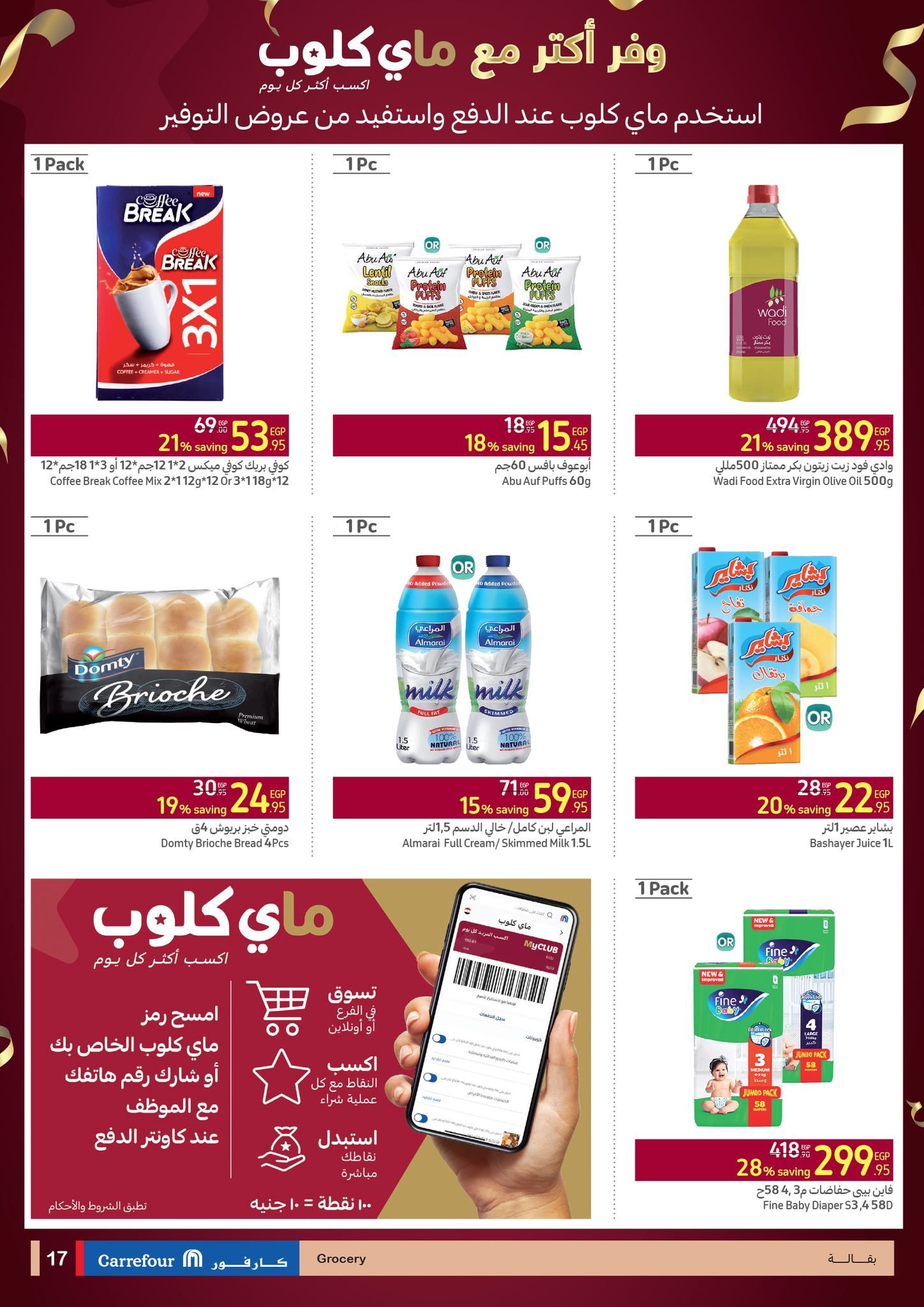 كارفور عامل عروض عظمة على الأجهزة الكهربائية والمواد الغذائية والمنظفات وهدايا ضخمة