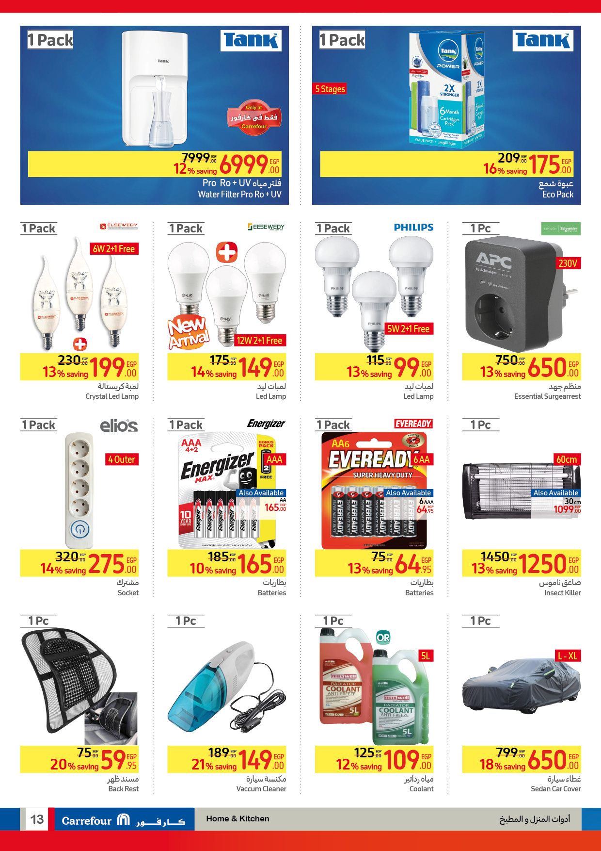 كارفور عامل عروض عظمة على الأجهزة الكهربائية والمواد الغذائية والمنظفات وهدايا ضخمة