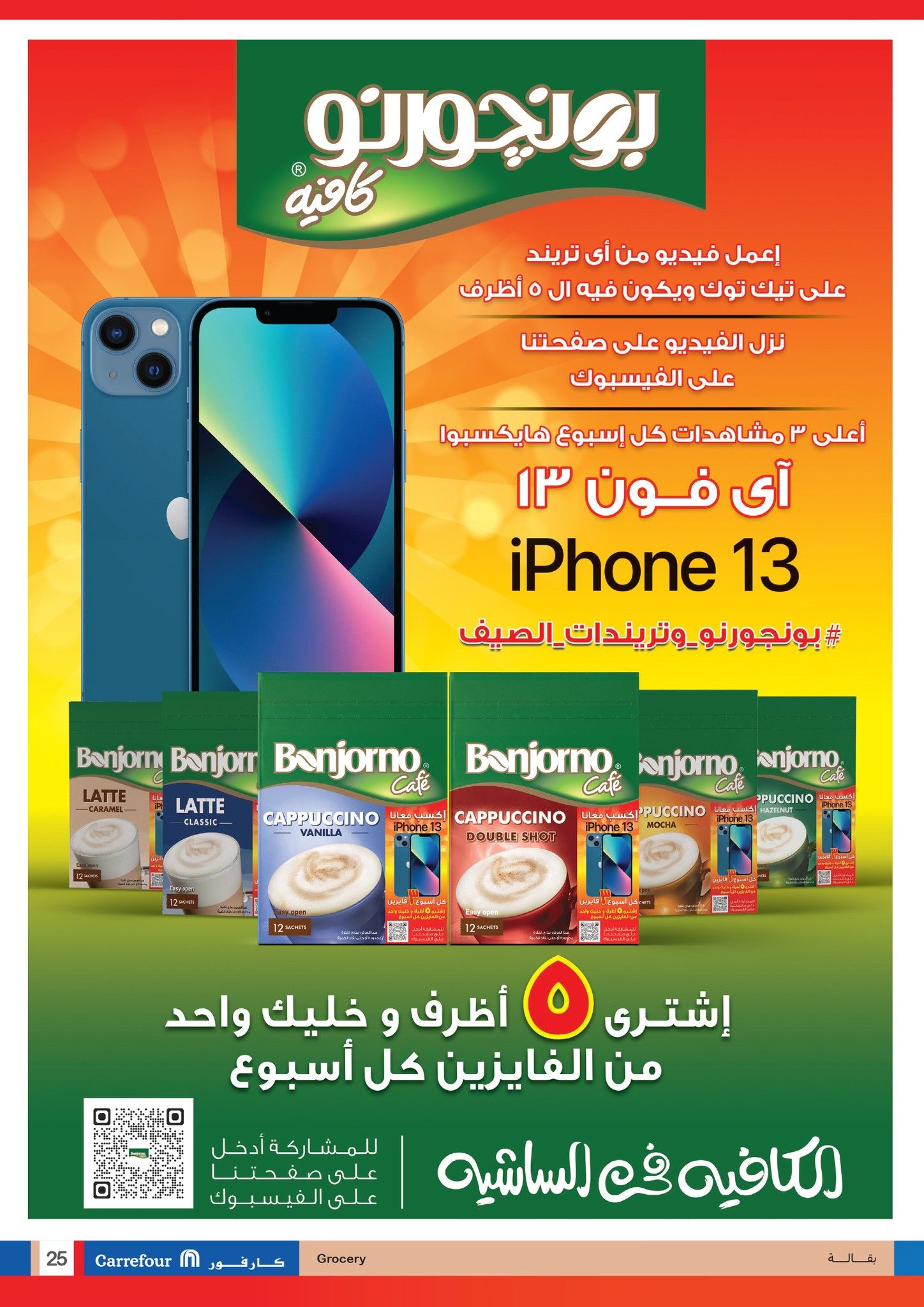 كارفور عامل عروض عظمة على الأجهزة الكهربائية والمواد الغذائية والمنظفات وهدايا ضخمة